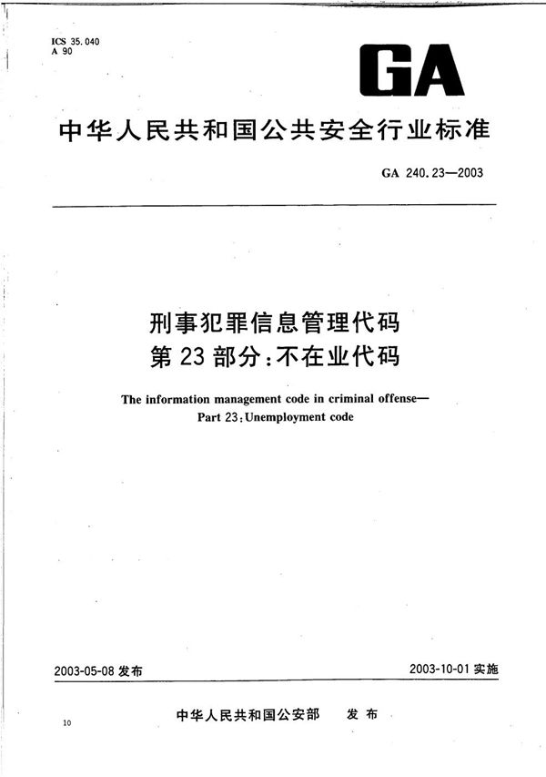 GA 240.23-2003 刑事犯罪信息管理代码 第23部分：不在业代码