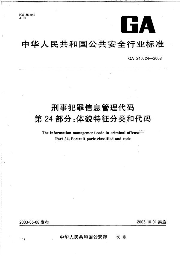 GA 240.24-2003 刑事犯罪信息管理代码 第24部分：体貌特征分类和代码