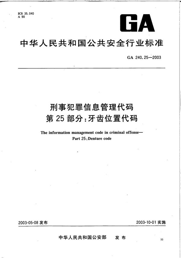 GA 240.25-2003 刑事犯罪信息管理代码 第25部分：牙齿位置代码