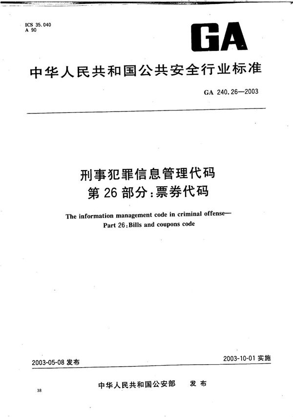 GA 240.26-2003 刑事犯罪信息管理代码 第26部分：票券代码