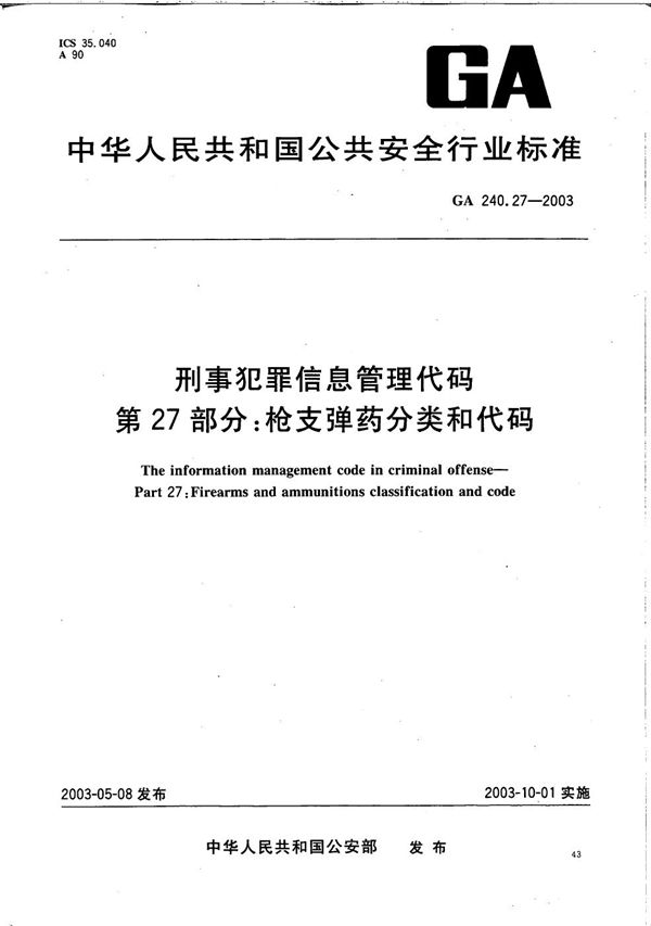 GA 240.27-2003 刑事犯罪信息管理代码 第27部分：枪支弹药分类和代码