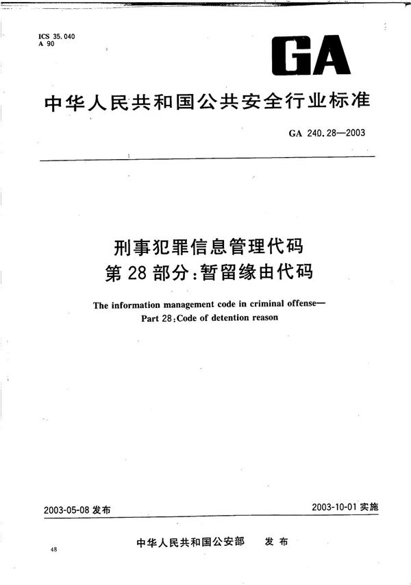 GA 240.28-2003 刑事犯罪信息管理代码 第28部分：暂留缘由代码