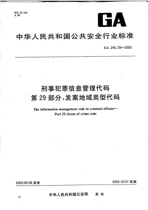 GA 240.29-2003 刑事犯罪信息管理代码 第29部分：发案地域类型代码