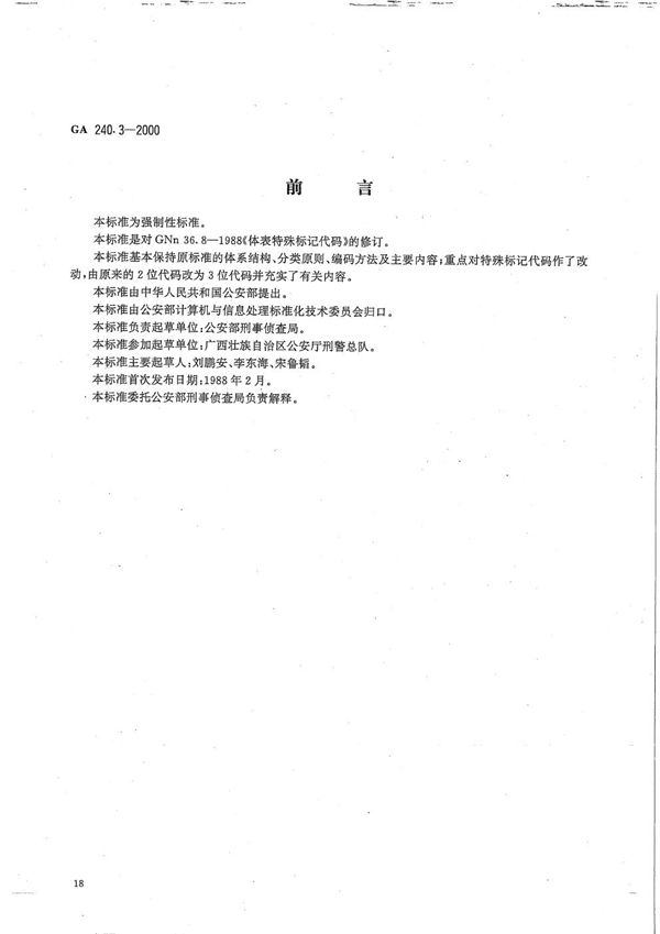 GA 240.3-2000 刑事犯罪信息管理代码 第3部分 体表特殊标记代码