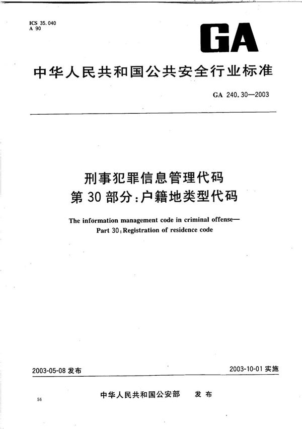 GA 240.30-2003 刑事犯罪信息管理代码 第30部分：户籍地类型代码