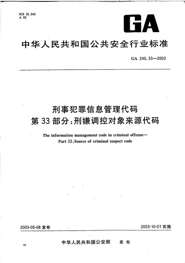 GA 240.33-2003 刑事犯罪信息管理代码 第33部分：刑嫌调控对象来源代码