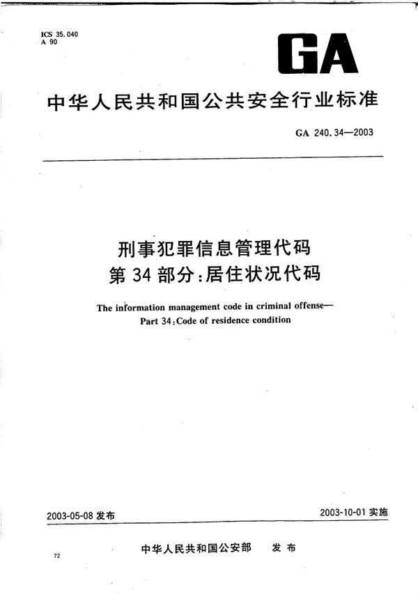 GA 240.34-2003 刑事犯罪信息管理代码 第34部分：居住状况代码