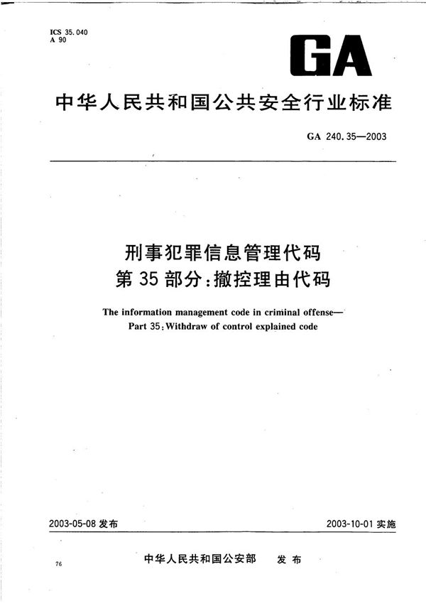 GA 240.35-2003 刑事犯罪信息管理代码 第35部分：撤控理由代码