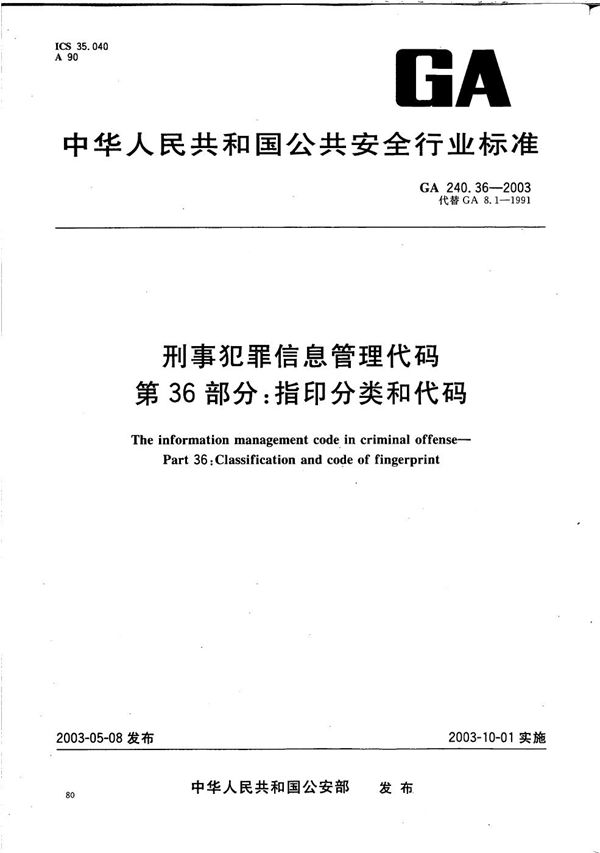 GA 240.36-2003 刑事犯罪信息管理代码 第36部分：指印分类和代码