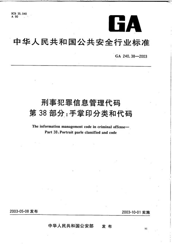 GA 240.38-2003 刑事犯罪信息管理代码 第38部分：手掌印分类和代码