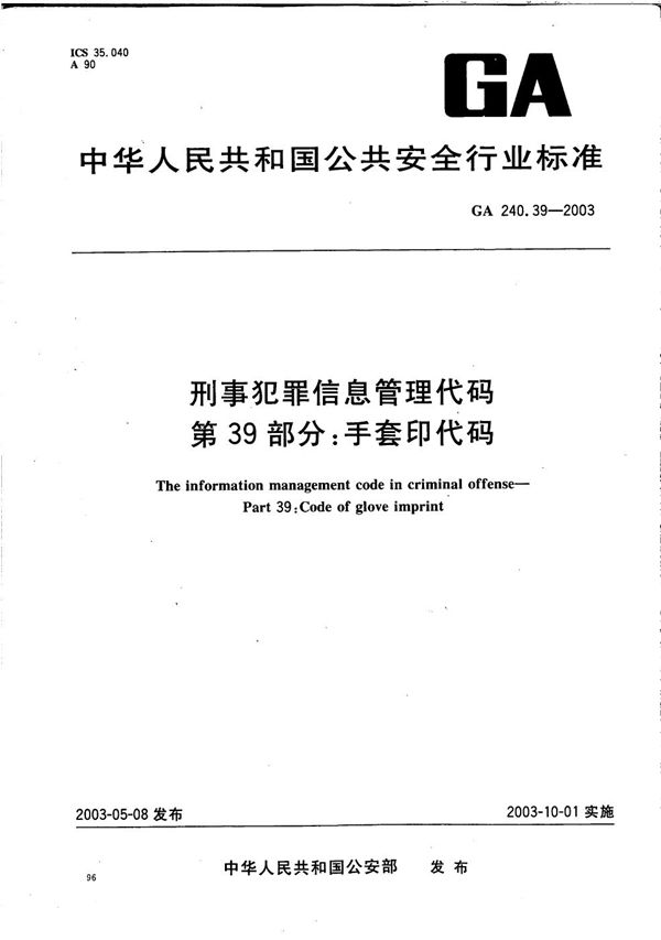 GA 240.39-2003 刑事犯罪信息管理代码 第39部分：手套印代码