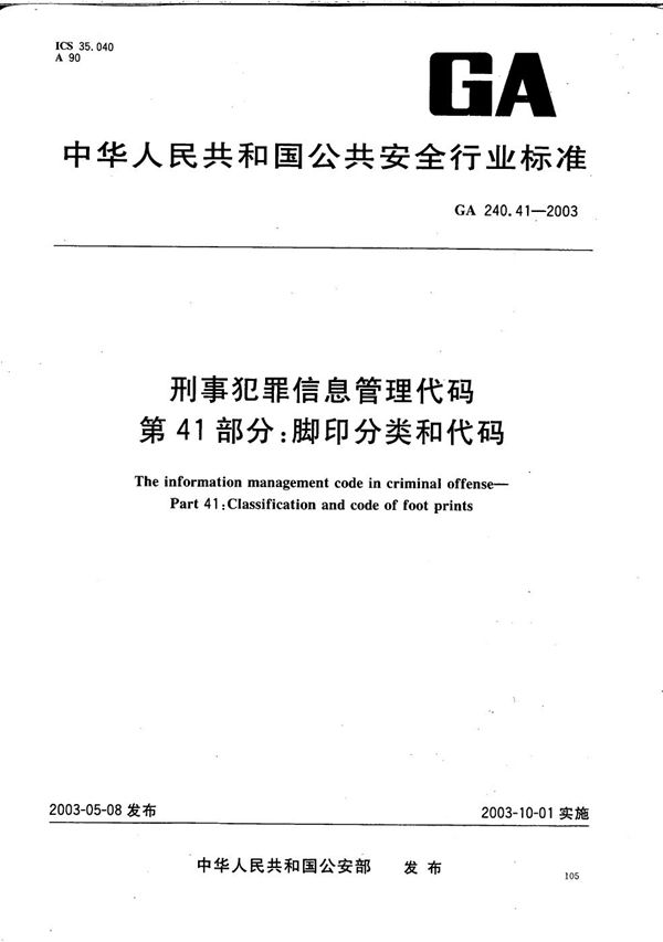 GA 240.41-2003 刑事犯罪信息管理代码 第41部分：脚印分类和代码