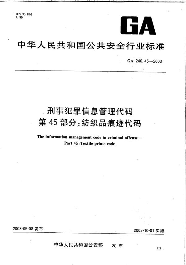 GA 240.45-2003 刑事犯罪信息管理代码 第45部分：纺织品痕迹代码