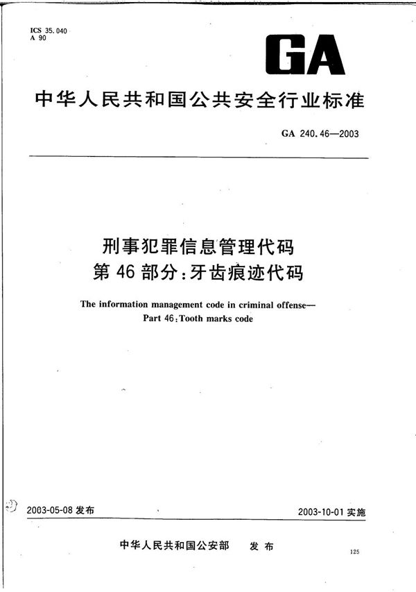 GA 240.46-2003 刑事犯罪信息管理代码 第46部分：牙齿痕迹代码