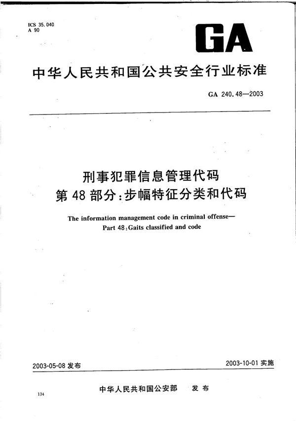 GA 240.48-2003 刑事犯罪信息管理代码 第48部分：步幅特征分类和代码