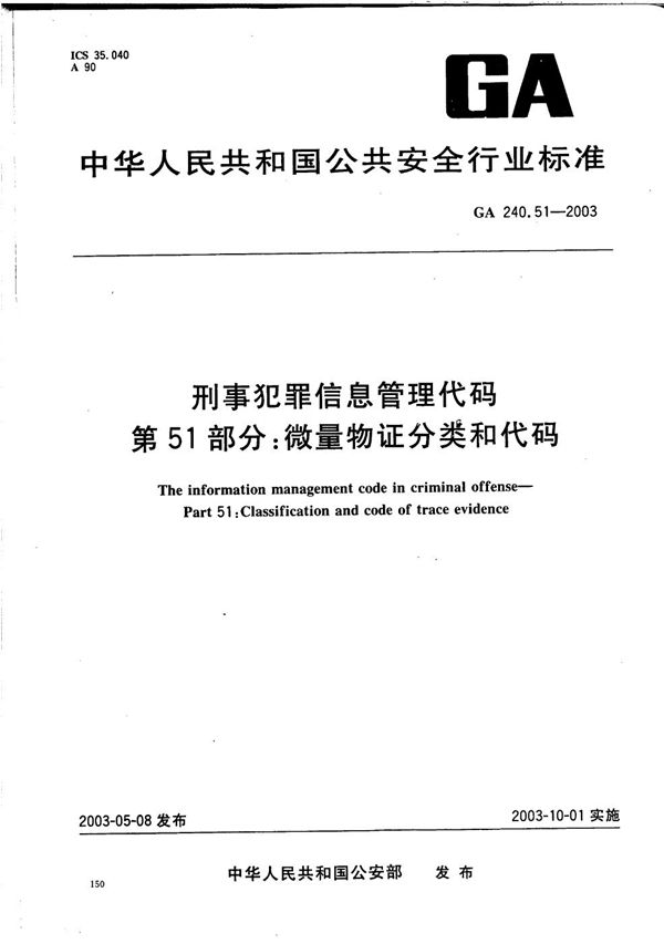 GA 240.51-2003 刑事犯罪信息管理代码 第51部分：微量物证分类和代码