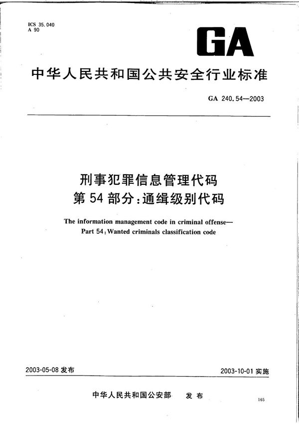 GA 240.54-2003 刑事犯罪信息管理代码 第54部分：通缉级别代码