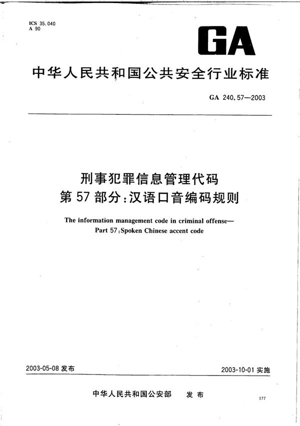 GA 240.57-2003 刑事犯罪信息管理代码 第57部分：汉语口音编码规则