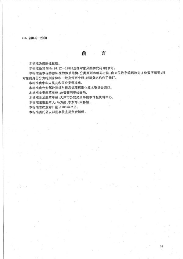 GA 240.6-2000 刑事犯罪信息管理代码 第6部分 选择对象分类和代码