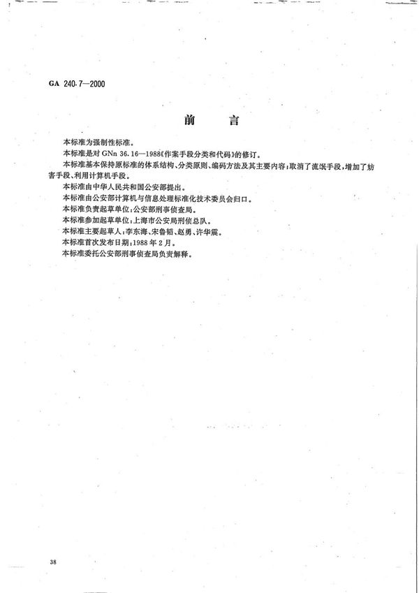 GA 240.7-2000 刑事犯罪信息管理代码 第7部分 作案手段分类和代码