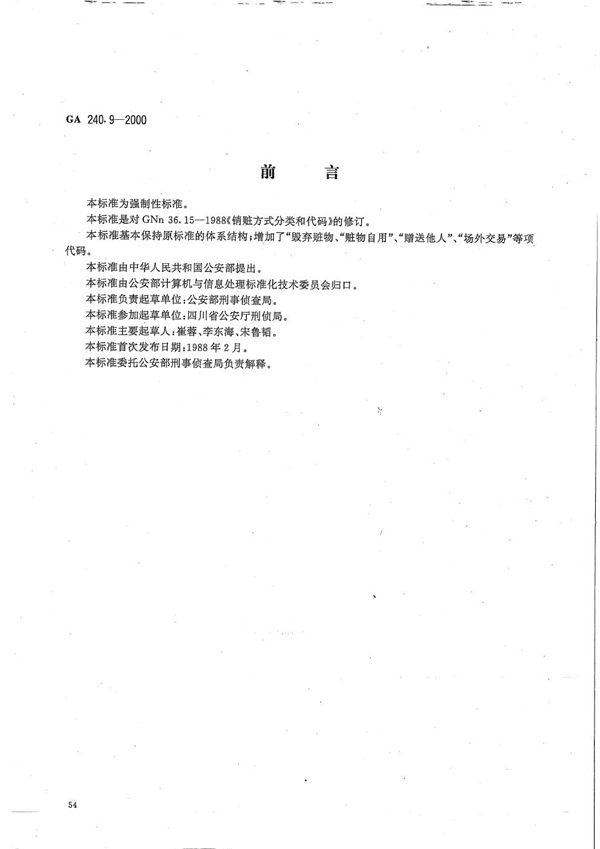 GA 240.9-2000 刑事犯罪信息管理代码 第9部分 销脏方式分类和代码