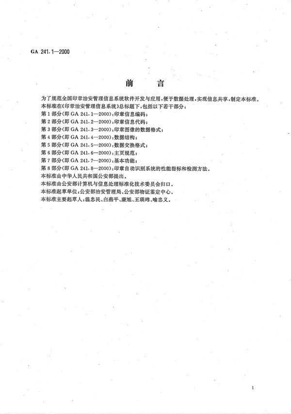 GA 241.1-2000 印章治安管理信息系统 第1部分 印章信息编码