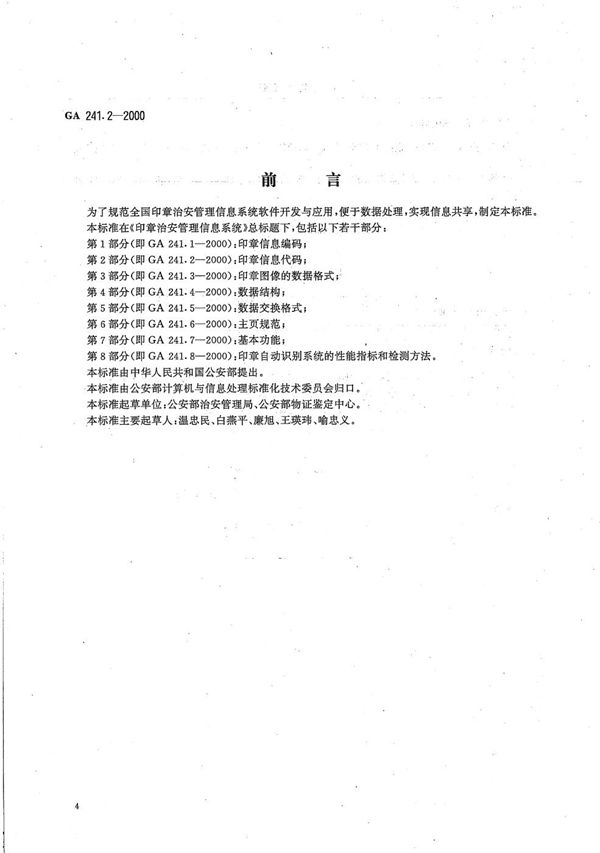 GA 241.2-2000 印章治安管理信息系统 第2部分 印章信息代码