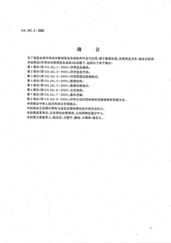 GA 241.3-2000 印章治安管理信息系统 第3部分 印章图象的数据格式