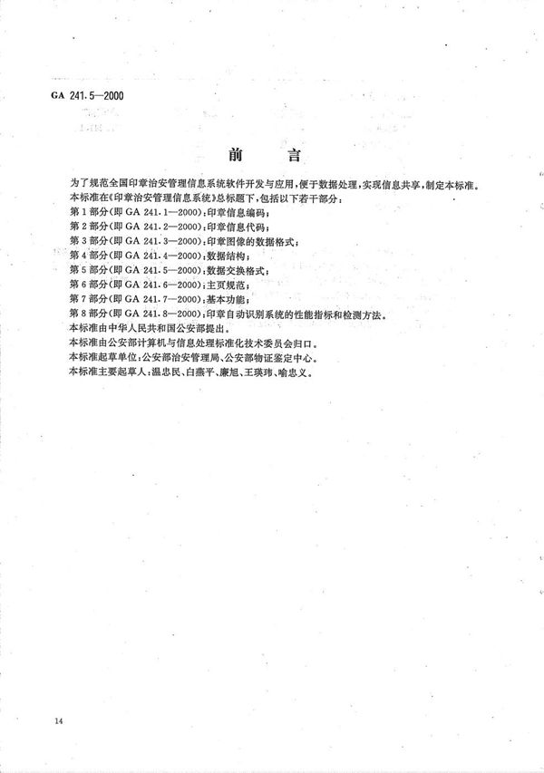 GA 241.5-2000 印章治安管理信息系统 第5部分 数据交换格式