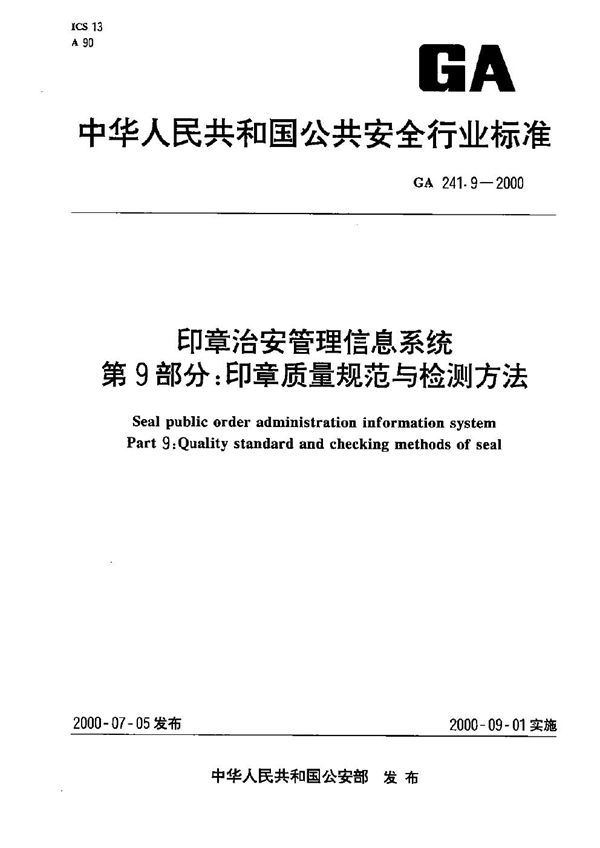 GA 241.9-2000 印章治安管理信息系统 第9部分：印章质量规范与检测方法