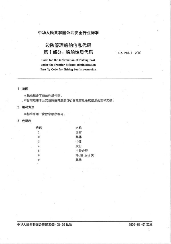 GA 248.1-2000 边防管理船舶信息代码 第1部分：船舶性质代码