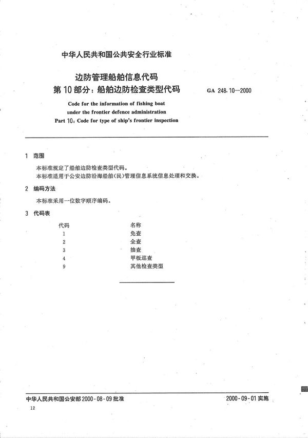 GA 248.10-2000 边防管理船舶信息代码 第10部分：船舶边防检查类型代码