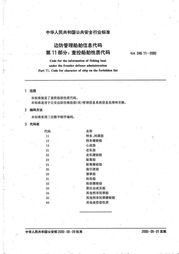 GA 248.11-2000 边防管理船舶信息代码 第11部分：查控船舶性质代码