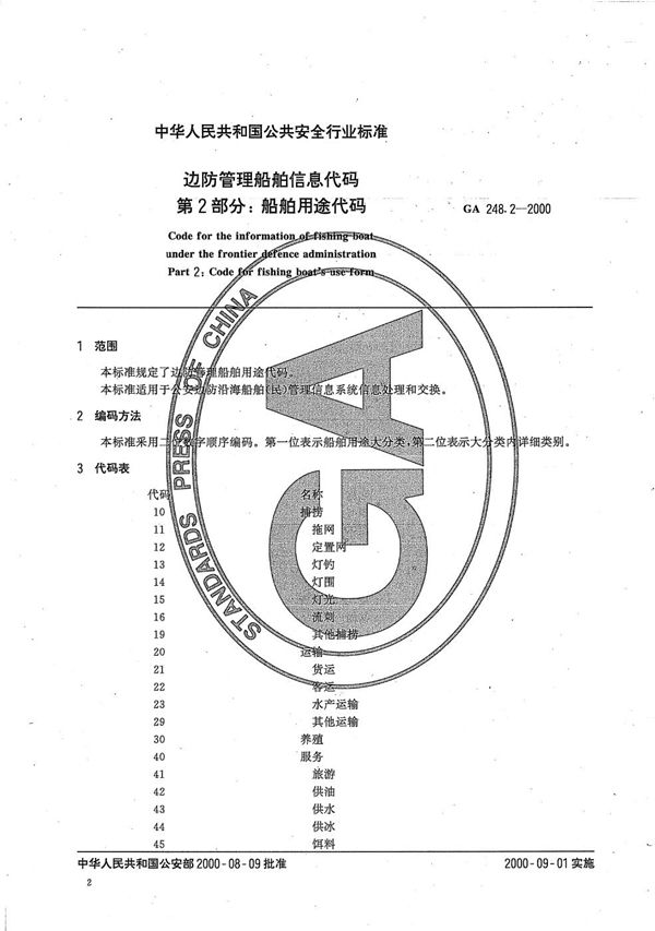 GA 248.2-2000 边防管理船舶信息代码 第2部分：船舶用途代码