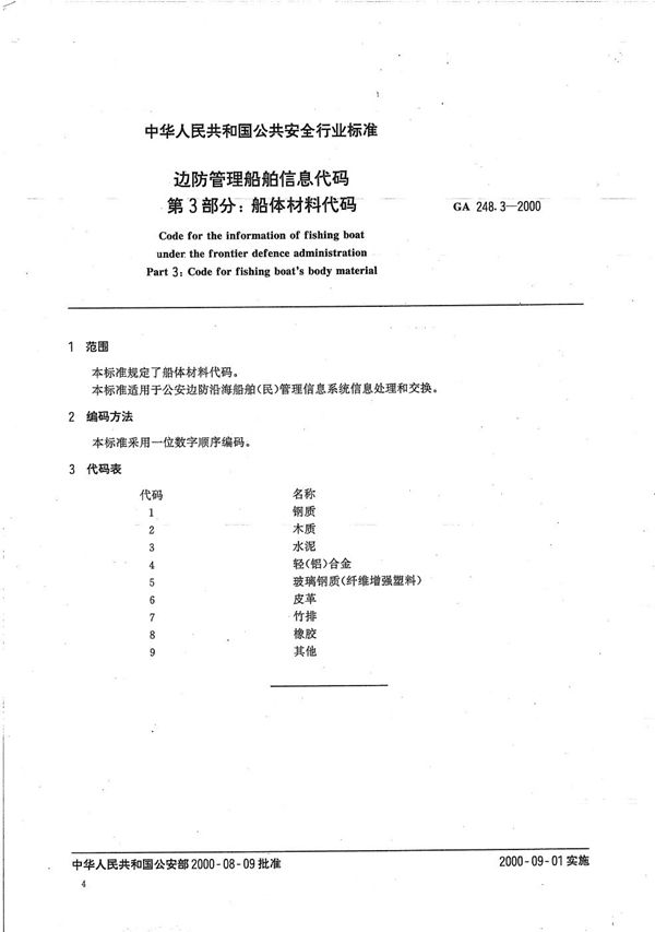 GA 248.3-2000 边防管理船舶信息代码 第3部分：船体材料代码