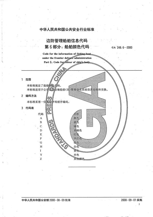 GA 248.6-2000 边防管理船舶信息代码 第6部分：船舶颜色代码