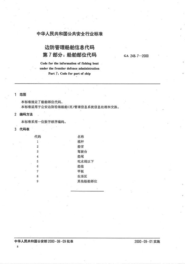 GA 248.7-2000 边防管理船舶信息代码 第7部分：船舶部位代码