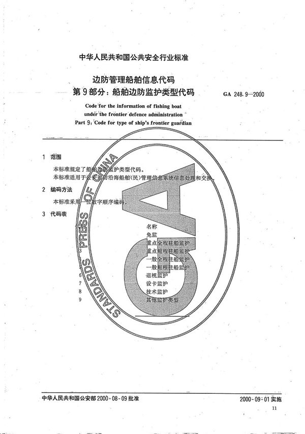 GA 248.9-2000 边防管理船舶信息代码 第9部分：船舶边防监护类型代码