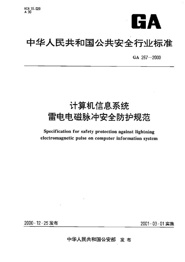 GA 267-2000 计算机信息系统雷电电磁脉冲安全防护规范