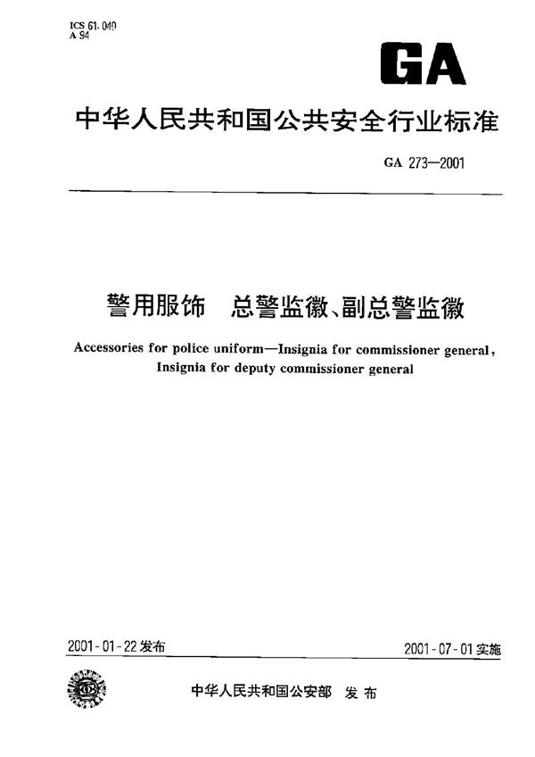 GA 273-2001 警用服饰 总警监徽、副总警监徽