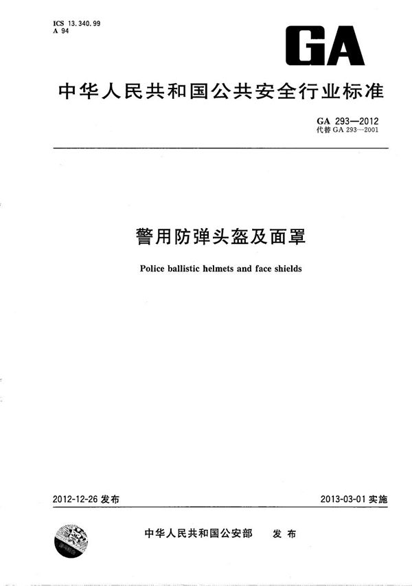 GA 293-2012 警用防弹头盔及面罩