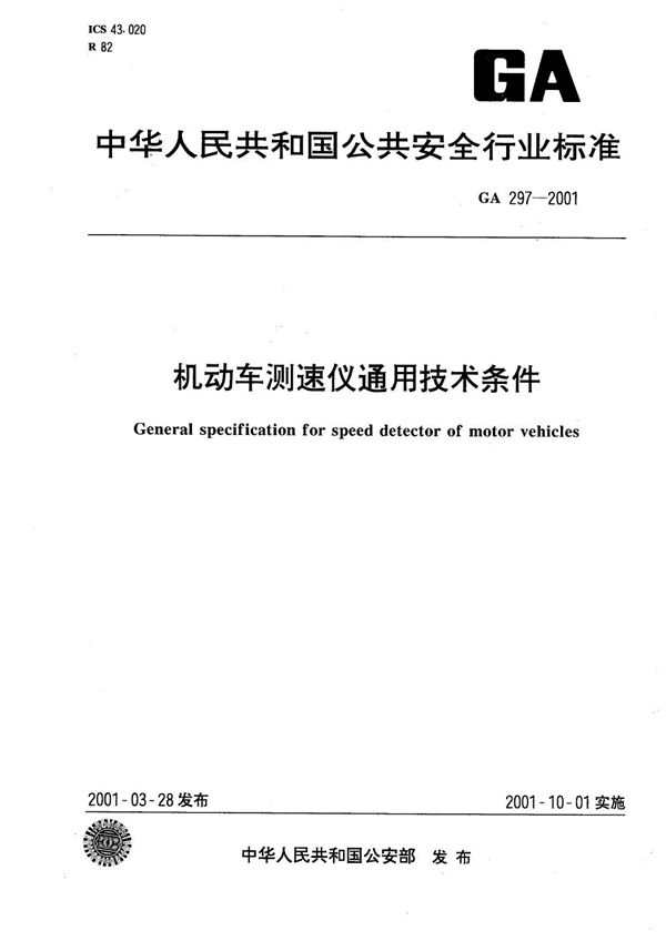 GA 297-2001 机动车测速仪通用技术条件