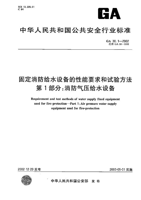 GA 30.1-2002 固定消防给水设备的性能要求和试验方法 第1部分：消防气压给水设备