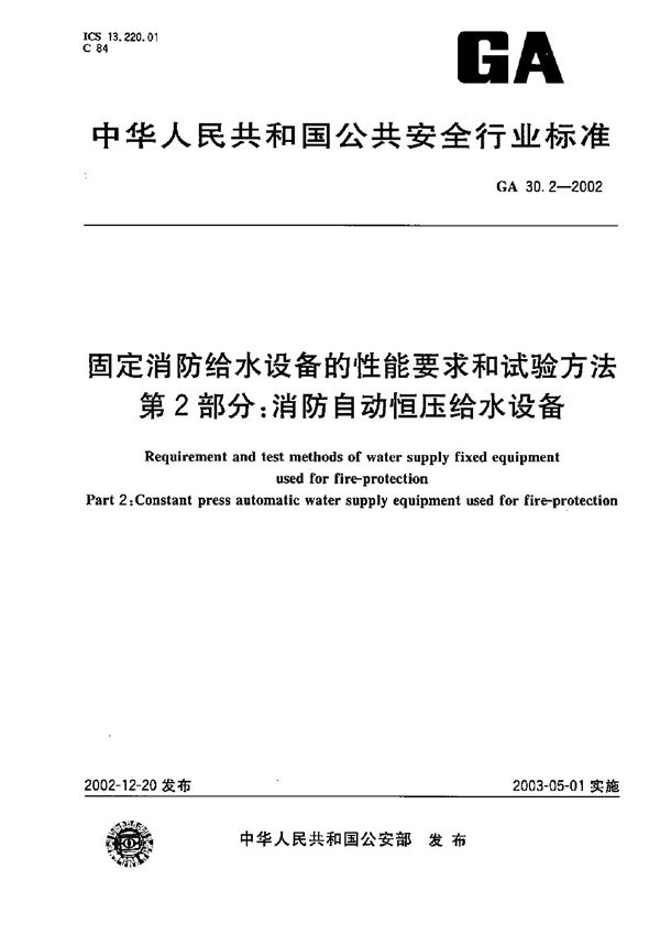 GA 30.2-2002 固定消防给水设备的性能要求和试验方法 第2部分：消防自动恒压给水设备