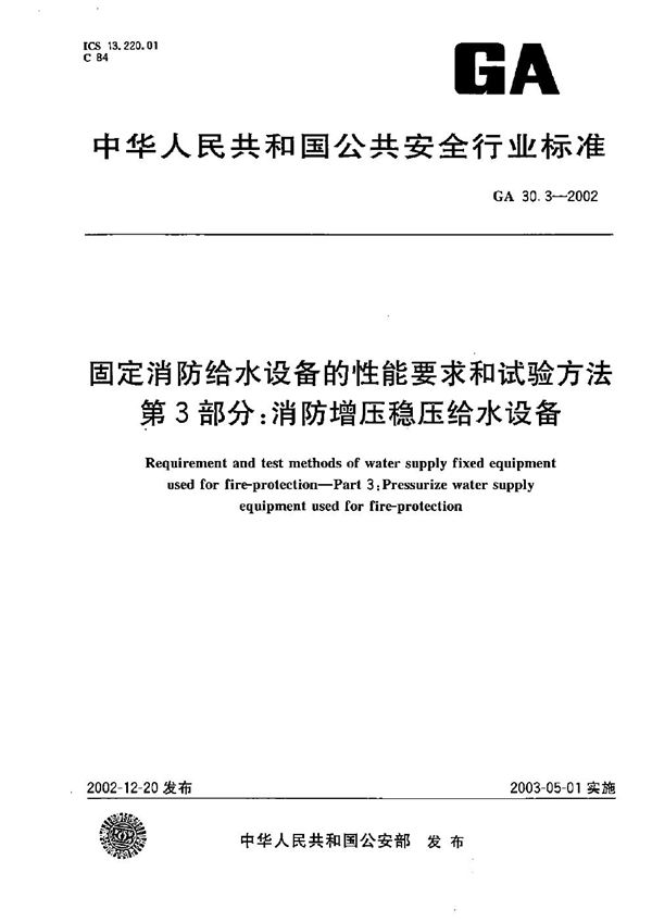 GA 30.3-2002 固定消防给水设备的性能要求和试验方法 第3部分：消防增压稳压给水设备