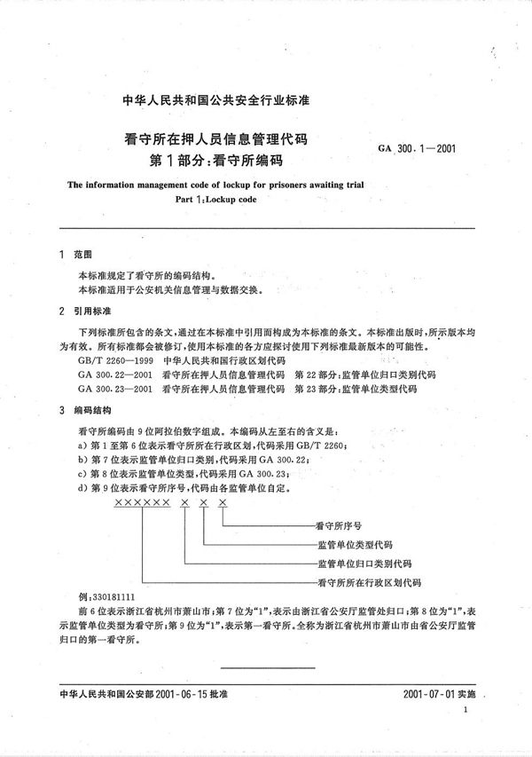 GA 300.1-2001 看守所在押人员信息管理代码 第1部分：看守所编码