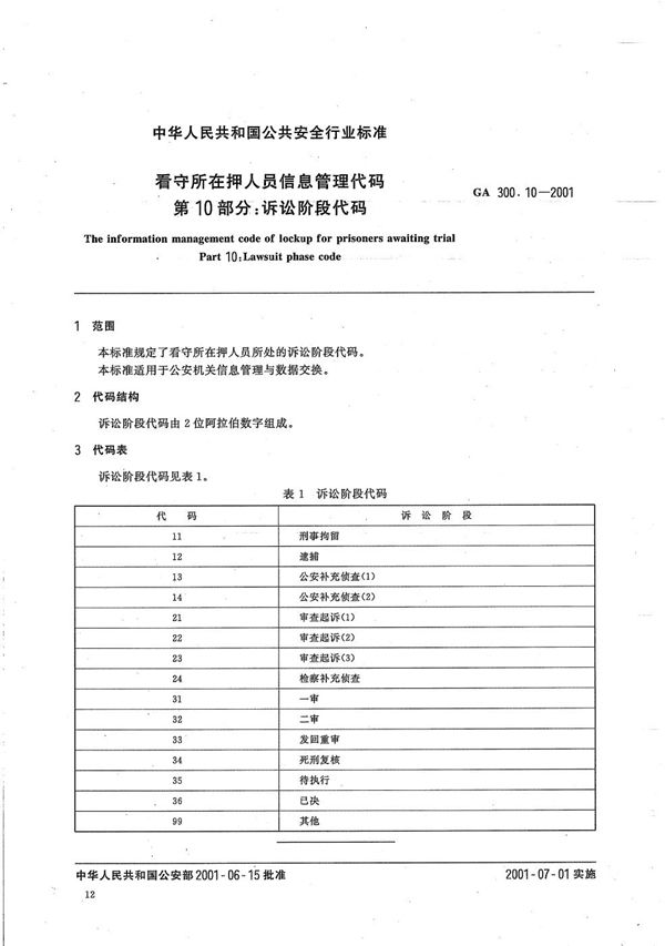 GA 300.10-2001 看守所在押人员信息管理代码 第10部分：诉讼阶段代码