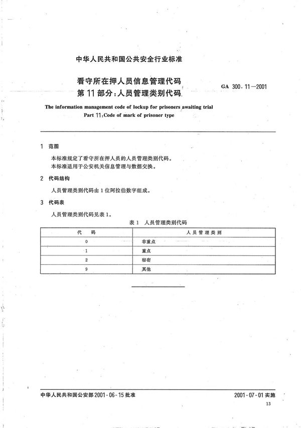 GA 300.11-2001 看守所在押人员信息管理代码 第11部分：人员管理类别代码