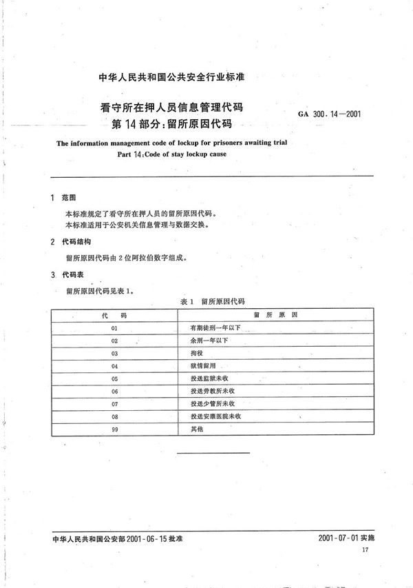 GA 300.14-2001 看守所在押人员信息管理代码 第14部分：留所原因代码