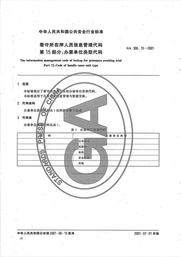 GA 300.15-2001 看守所在押人员信息管理代码 第15部分：办案单位类型代码